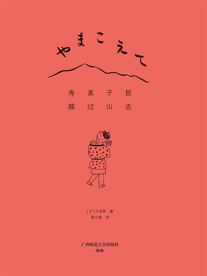 cover image of 寿美子哲，越过山去